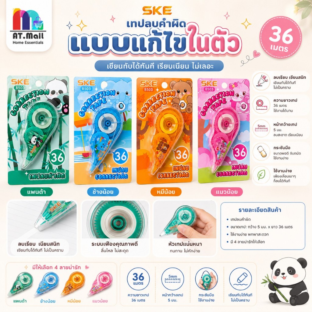 AT.MALL เทปลบคำผิด SKE ยาวพิเศษ 36m ลิควิดเทป หน้ากว้าง 5mm ลายการ์ตูนน่ารัก ลากลื่นเขียนทับได้ทันที พร้อมส่ง