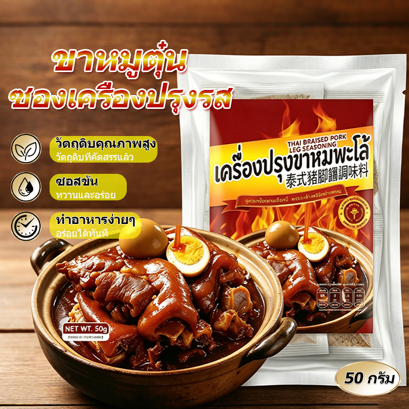 🌟WEIJIUJIU🌟ส่งจากไทย📦ขาหมูตุ๋นในซอสเนื้อ ปรุงรสด้วยโป๊ยกั๊ก อบเชย และใบกระวาน มีรสชาติเข้มข้น กลมกล่อม