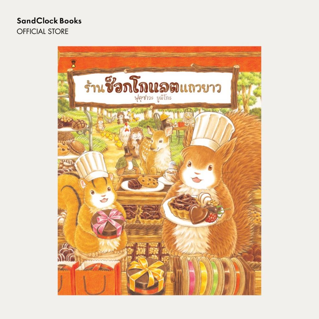 ร้านช็อกโกแลตแถวยาว (นิทานปกแข็ง SandClock Books)