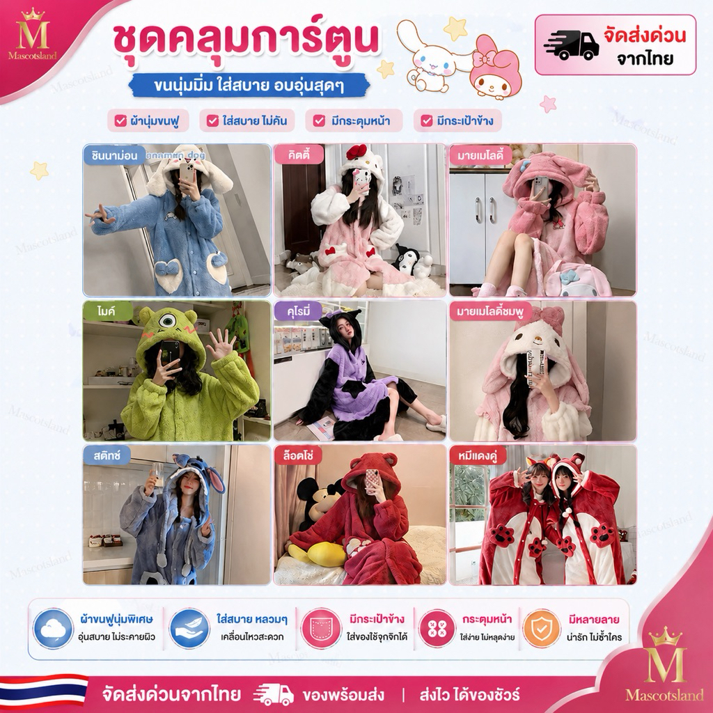 ขายดีที่สุด💥ชุดคลุมสุดคิวท์