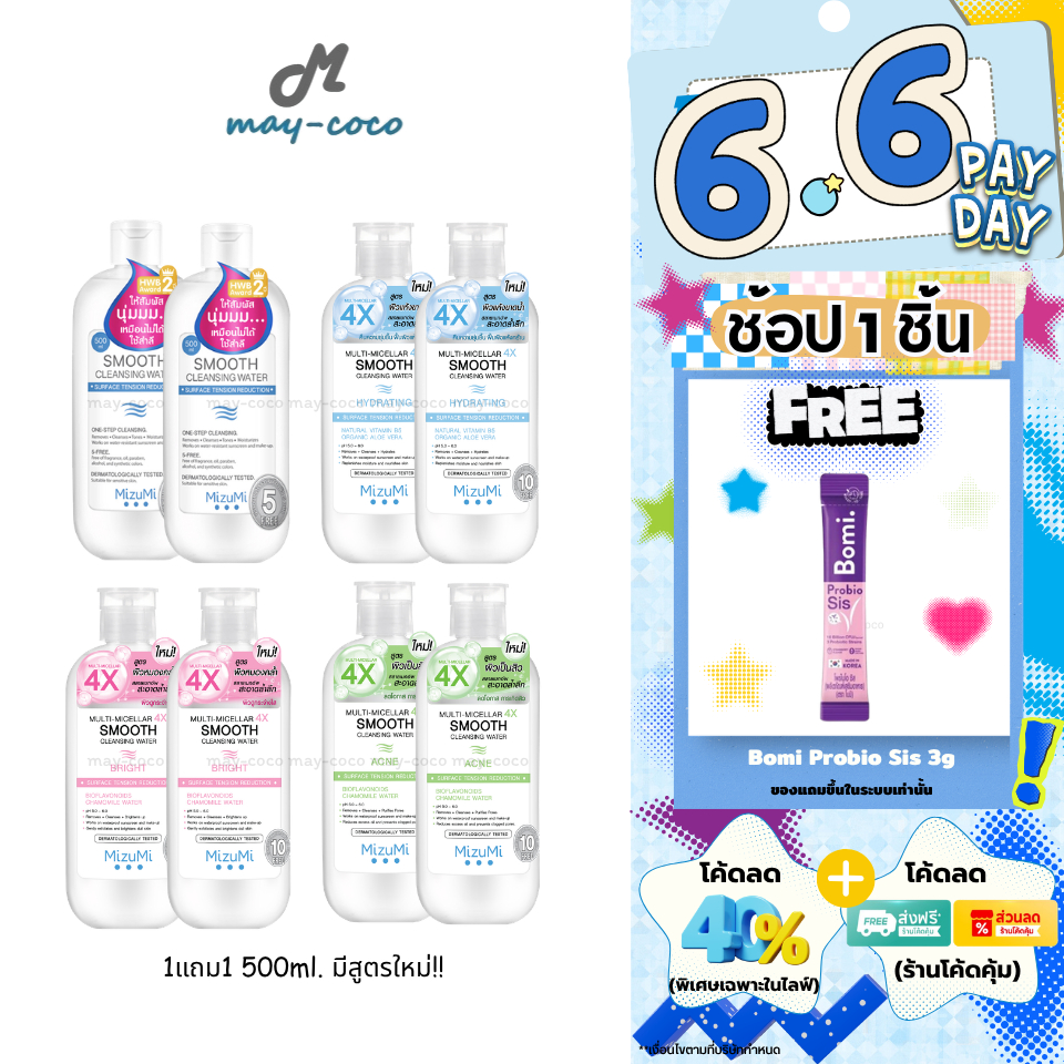 ถูก/แท้/มีไลฟ์ (1แถม1) มีสูตรใหม่ เช็ดเครื่องสำอาง MizuMi Smooth Cleansing Water คลีนซิ่งวอเตอร์ มิซึมิ สลายเมคอัพ