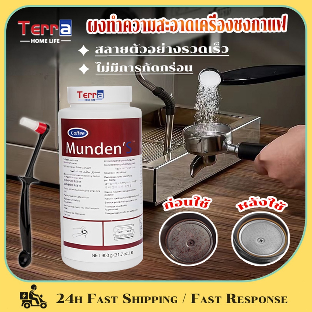 Terra Home Life ผงล้างเครื่องชงกาแฟ 900g ผงล้างหัวชง ผงทำความสะอาดหัวชง เหมาะสำหรับทุกรุ่น