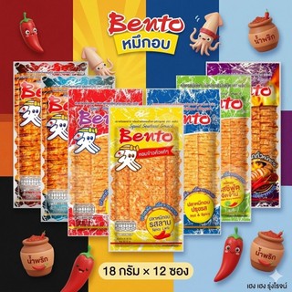 [แพ็ค12ซอง] Bento เบนโตะ ปลาหมึกอบทรงเครื่อง 18g/ซอง ขนาดขาย 20บ.
