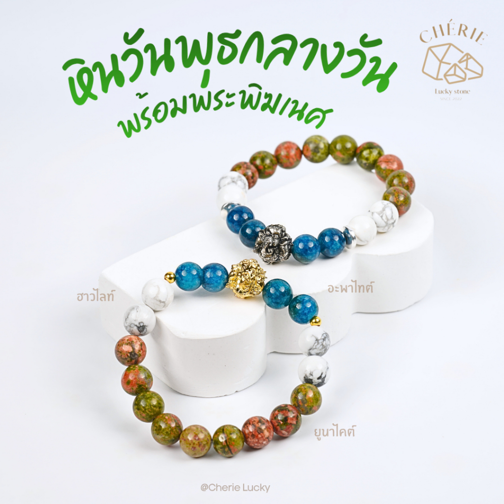 กำไลข้อมือหินวันพุธกลางวัน (Wednesday L) พร้อมพระพิฆเนศ - หินแท้ หินธรรมชาติ | Cherie Lucky
