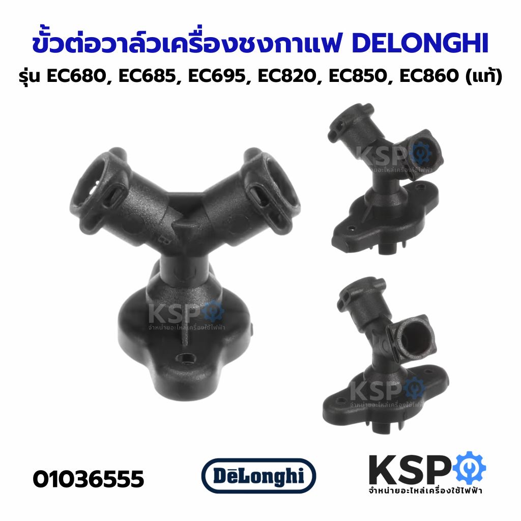 ขั้วต่อวาล์ว เครื่องชงกาแฟ 3ทาง DELONGHI Part No.5313222031 รุ่น EC680, EC685, EC695, EC820, EC850, 