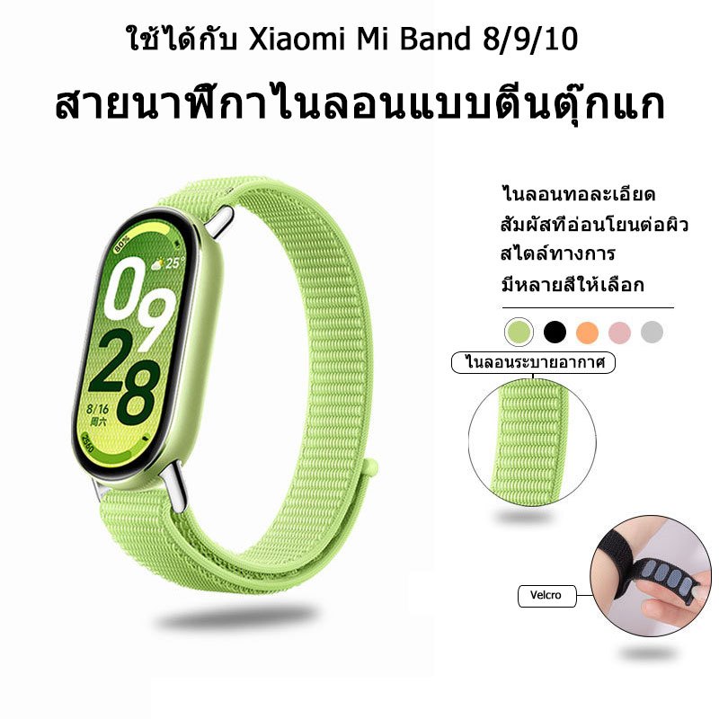 สายนาฬิกา Xiaomi Mi Band 10 ดีไซน์แบบถักห่วง; สายนาฬิกา Xiaomi Mi Band 9; สายนาฬิกาไนลอน Xiaomi Mi Band 8 พร้อม NFC