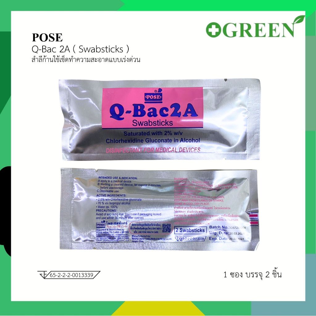 POSE Q bac 2A Swabsticks สำลีก้านใช้เช็ดทำความสะอาดแบบเร่งด่วน (1 ซอง 2 ชิ้น) 7344