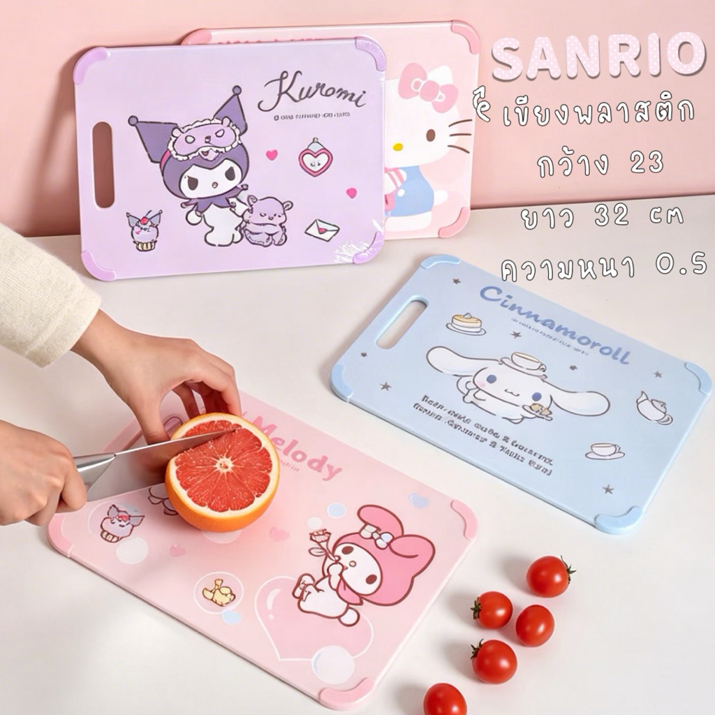 เขียงพลาสติก SANRIO ลิขสิทธิ์แท้ 💯🎀🍥 23 x 32 cm