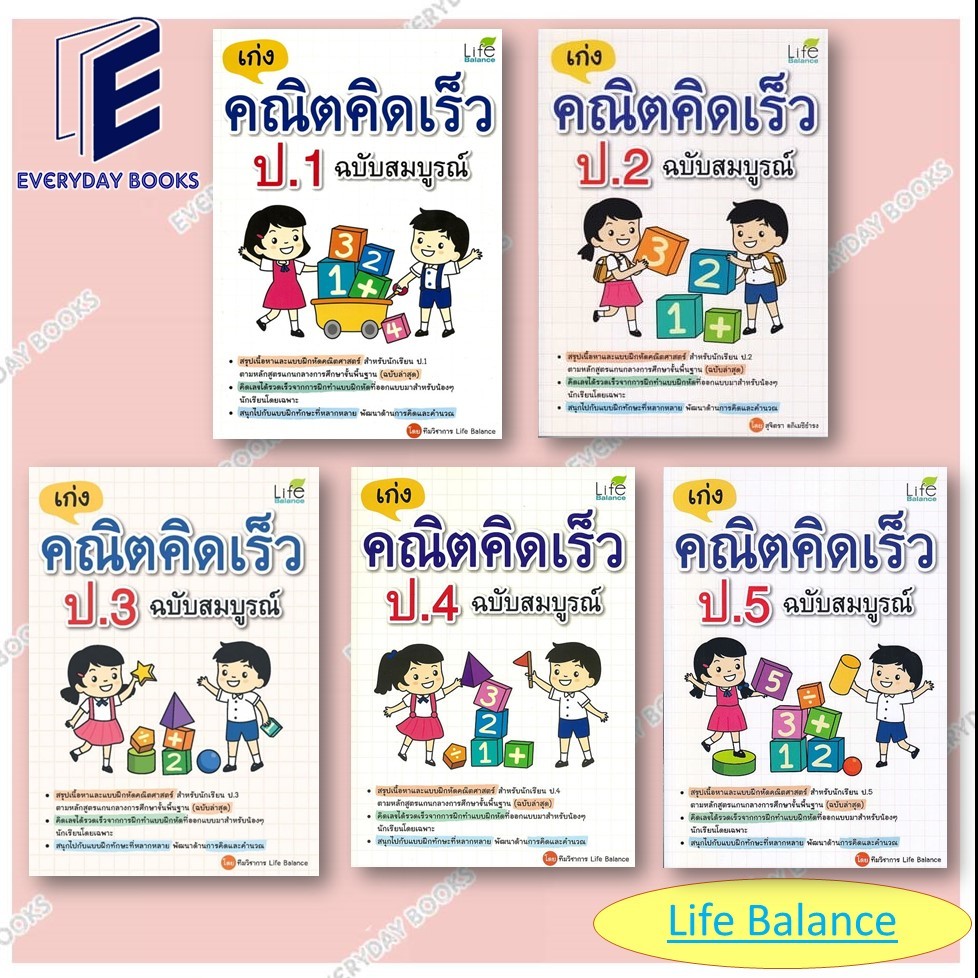 หนังสือ พร้อมส่ง เก่งคณิตคิดเร็ว ป.1-ป.5 ฉบับสมบูรณ์ แยกเล่ม คู่มือเรียนประถม