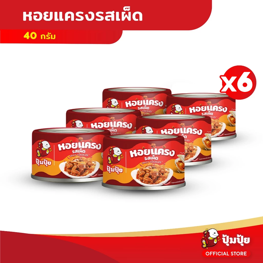 ปุ้มปุ้ย หอยแครงรสเผ็ด ขนาด 40 กรัม จำนวน 6 กระป๋อง