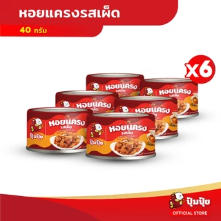 ปุ้มปุ้ย หอยแครงรสเผ็ด ขนาด 40 กรัม จำนวน 6 กระป๋อง