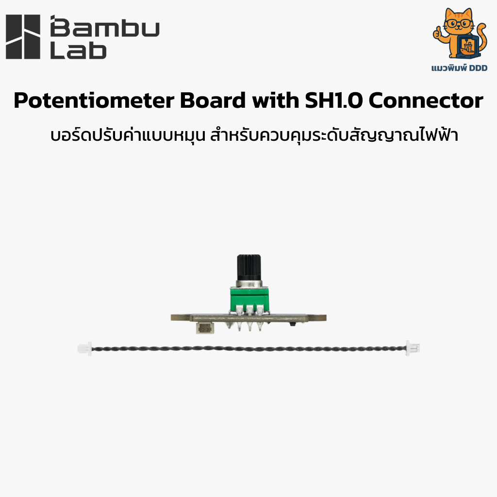 Bambu Lab (IA007) Potentiometer Board with SH1.0 Connector (IA007) - บอร์ดปรับค่าแบบหมุน สำหรับควบคุมระดับสัญญาณไฟฟ้า