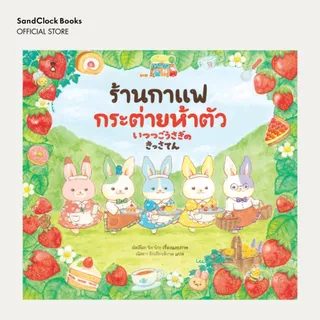 ร้านกาแฟกระต่ายห้าตัว (นิทานปกแข็ง)