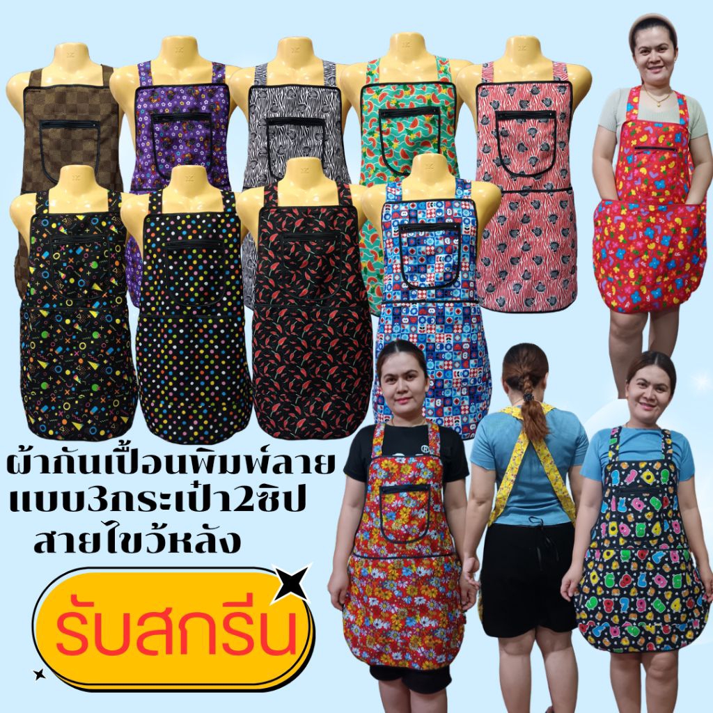 ผ้ากันเปื้อน3กระเป๋า2ซิป🔥 ผ้าพิมพ์ลาย🔥 ราคาถูก