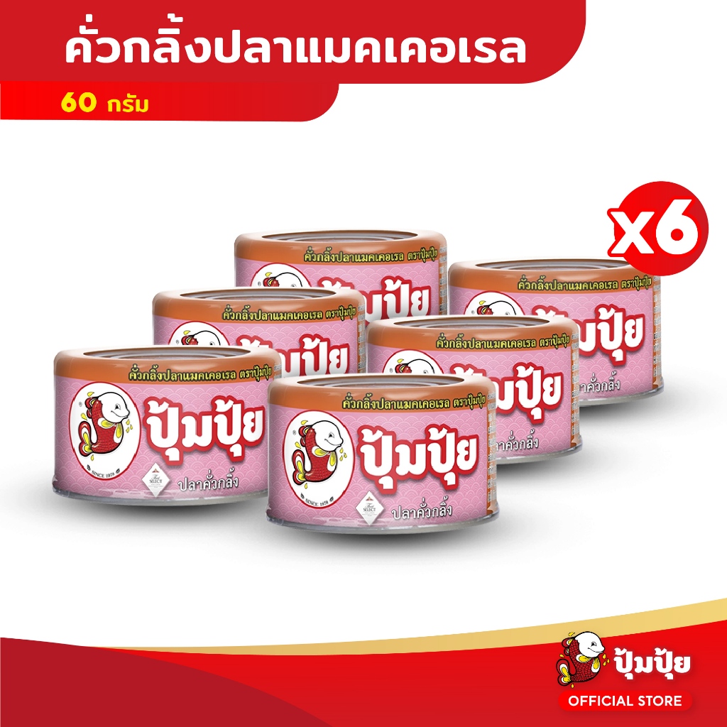 ปุ้มปุ้ย คั่วกลิ้งปลาแมคเคอเรล ขนาด 60 กรัม จำนวน 6 กระป๋อง