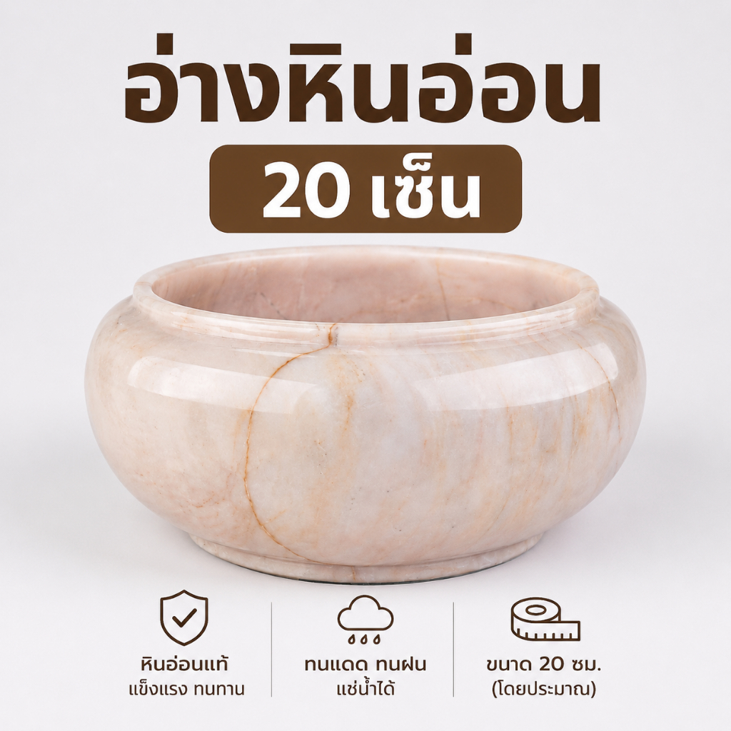 อ่างหินอ่อน 20 ซม. อ่างบัวหินอ่อนแท้. สีชมพู วางพญานาค วางพระแม่ธรณี ทนแดดทนฝน