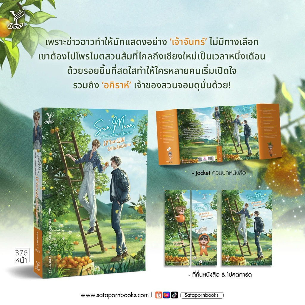 Sun, Moon, Where Oranges Bloom เขาและผม ใต้ต้นส้มผลิบาน (zearet17)pre