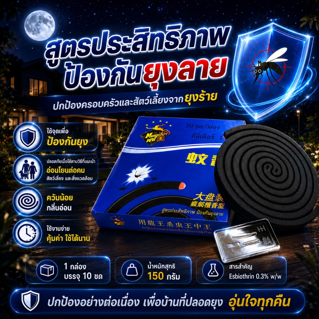 ยากันยุง (คิงเดียร์) ยาจุดกันยุง