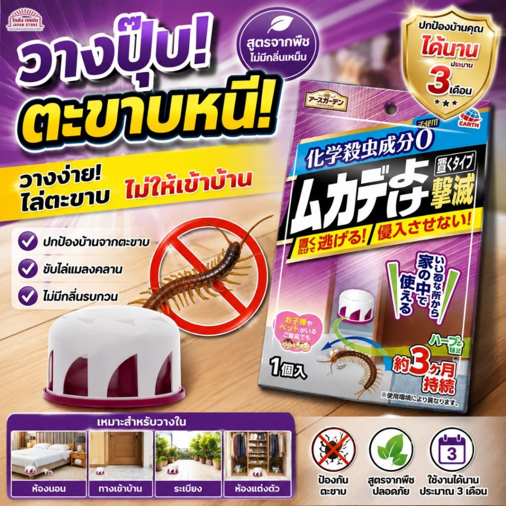 เหยื่อ กำดัก ตะขาบ  เพียงแค่วาง ป้องกันไม่ให้ตะขาบเข้าไปในบ้านได้ 3 เดือน ใช้ส่วนผสมจากพืชและไม่มีกลิ่นที่ไม่พึงประสงค์