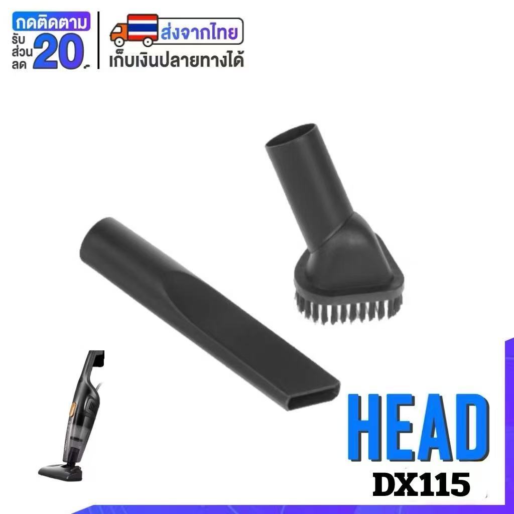 [พร้อมส่ง] อุปกรณ์เสริมอะไหล่หัวแปรง DX115C แปรงปัดฝุ่น อุปกรณ์เสริมเครื่องดูดฝุ่น