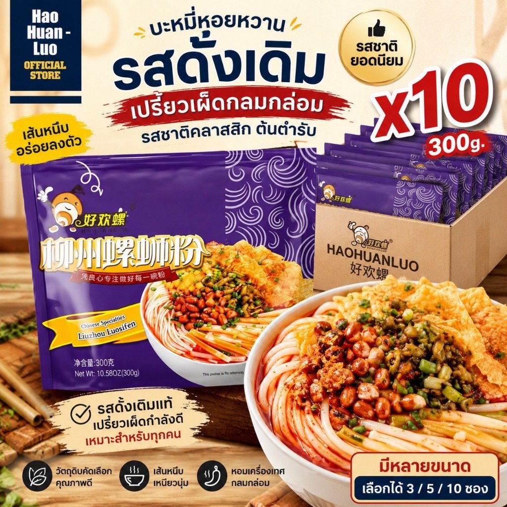 [พร้อมส่ง] Haohuanluo บะหมี่หอยหวาน รสดั้งเดิม 300g เลือกได้ 3/5/10 ซอง หลัวซือเฝิ่น มาม่าจีน เครื่องแน่นซุปนัว