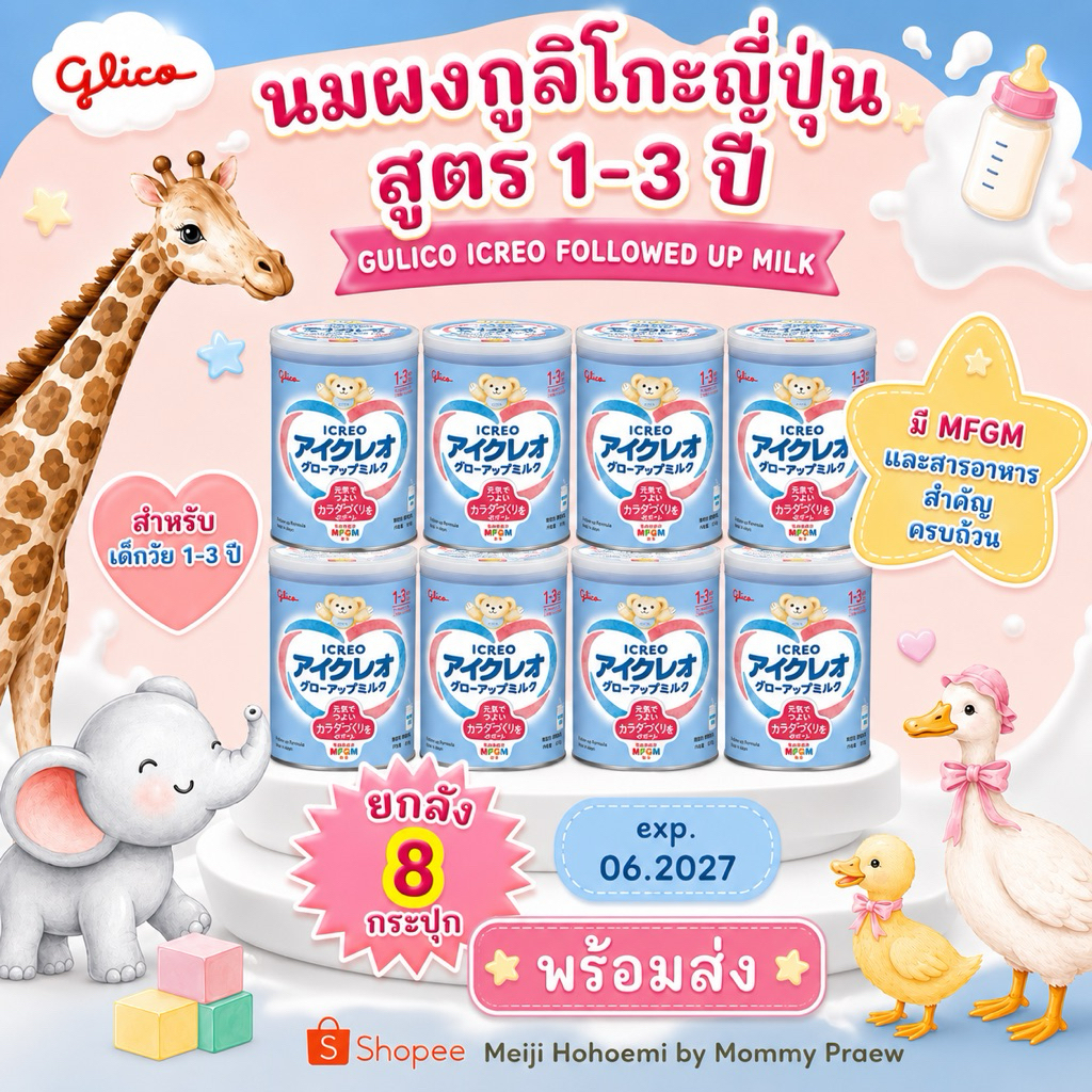 (พร้อมส่ง) Gulico Icreo Follow Up Milk 1-3 ปี นมผงกูลิโกะญี่ปุ่น ยกลัง 8 กระปุก