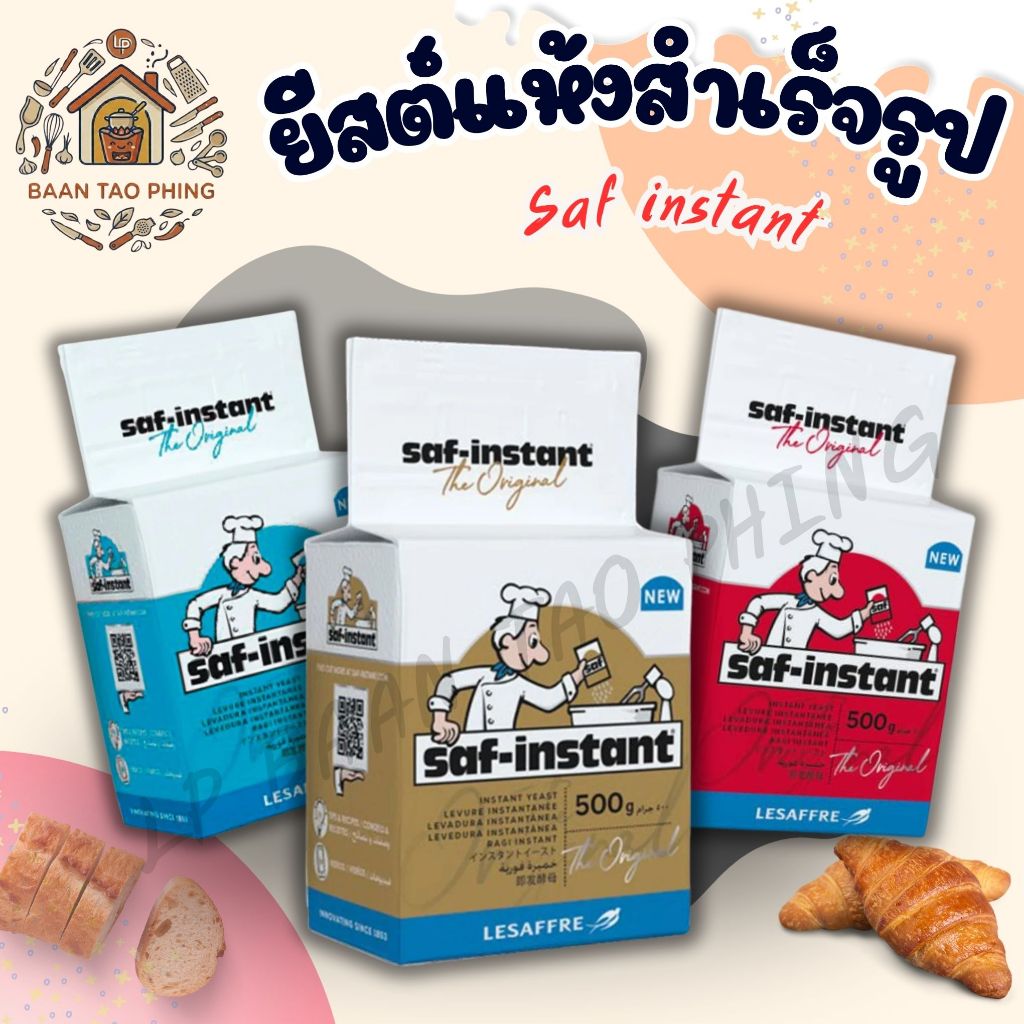 🔥ส่งฟรี🔥ยีสต์แห้งสำเร็จรูป Saf-Instant 125-500 กรัม สำหรับขนมปังสูตรหวาน และจืด