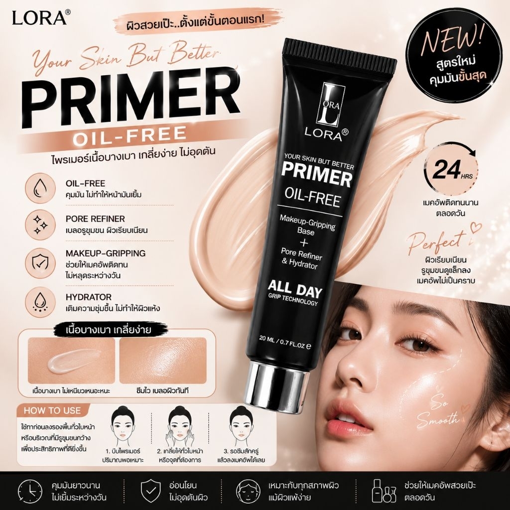 ไพรเมอร์ตัวดัง ผิวเนียนกริบ เมคอัพติดทนทั้งวันLORA PRIMER OIL-FREE