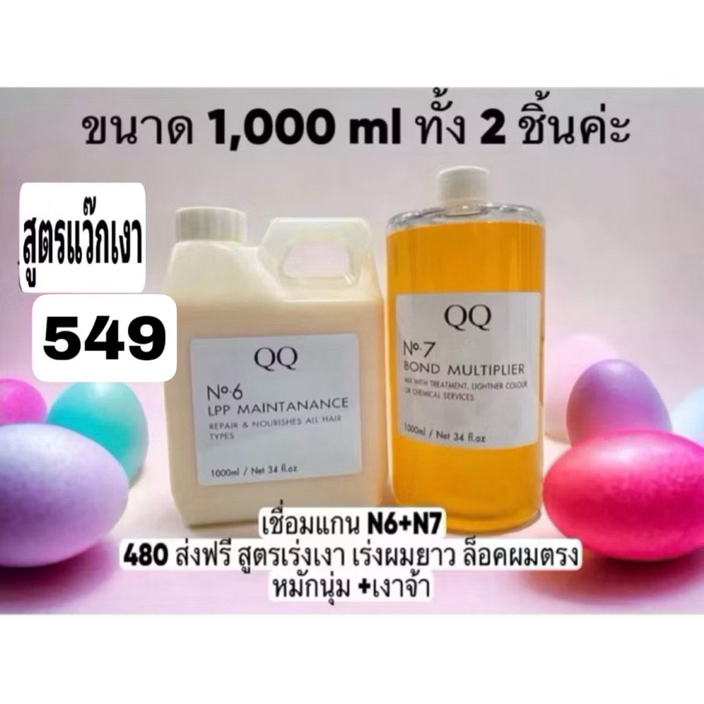 ทรีทเม้นท์เชื่อมแกนQQN6+N7สูตรสปาแว๊กเงา