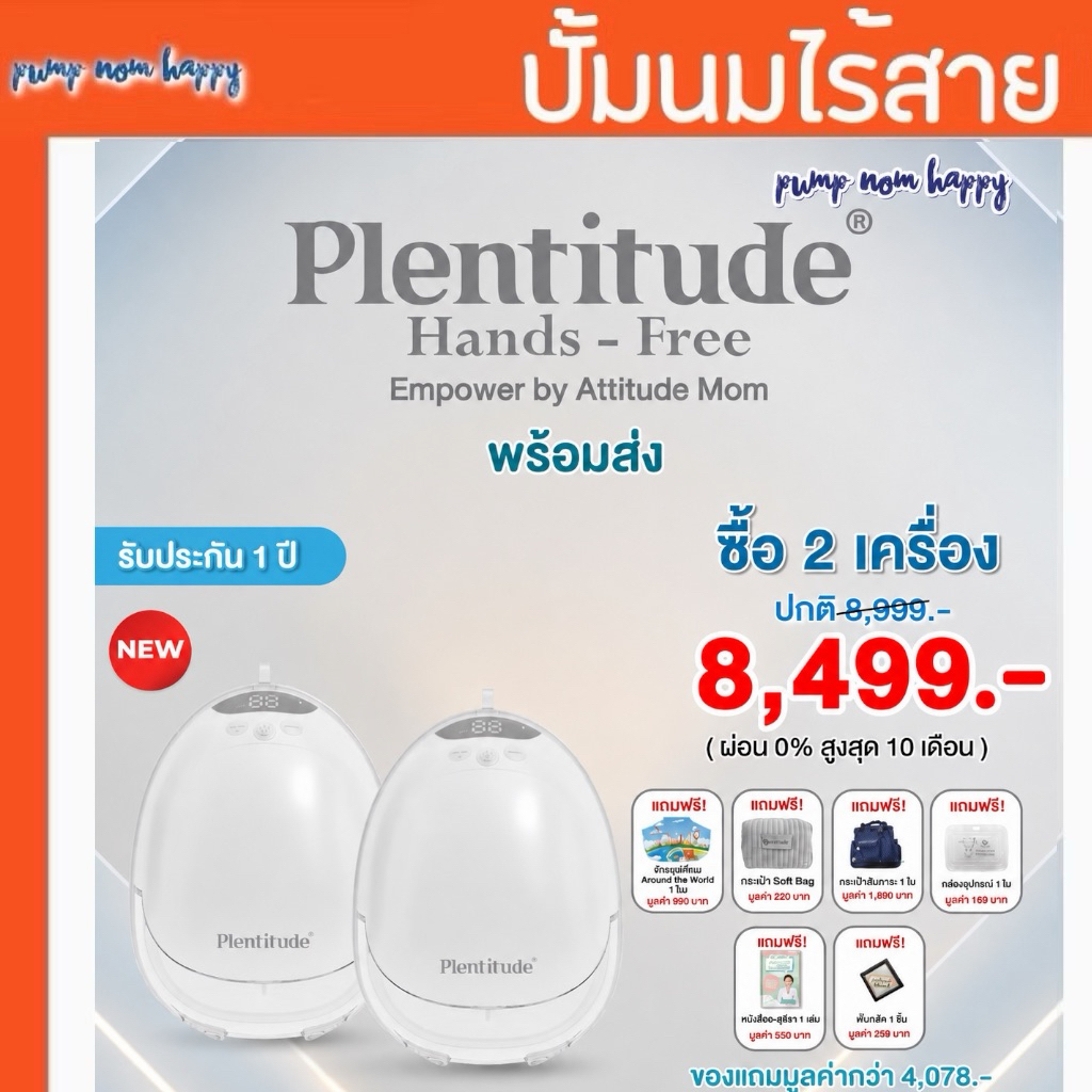 (พร้อมส่ง) Plentitude Hands-Free 🍼 เครื่องปั๊มนมไร้สาย แม่ยุคใหม่ อิสระทุกโมเมนต์ น้ำหนักเบา