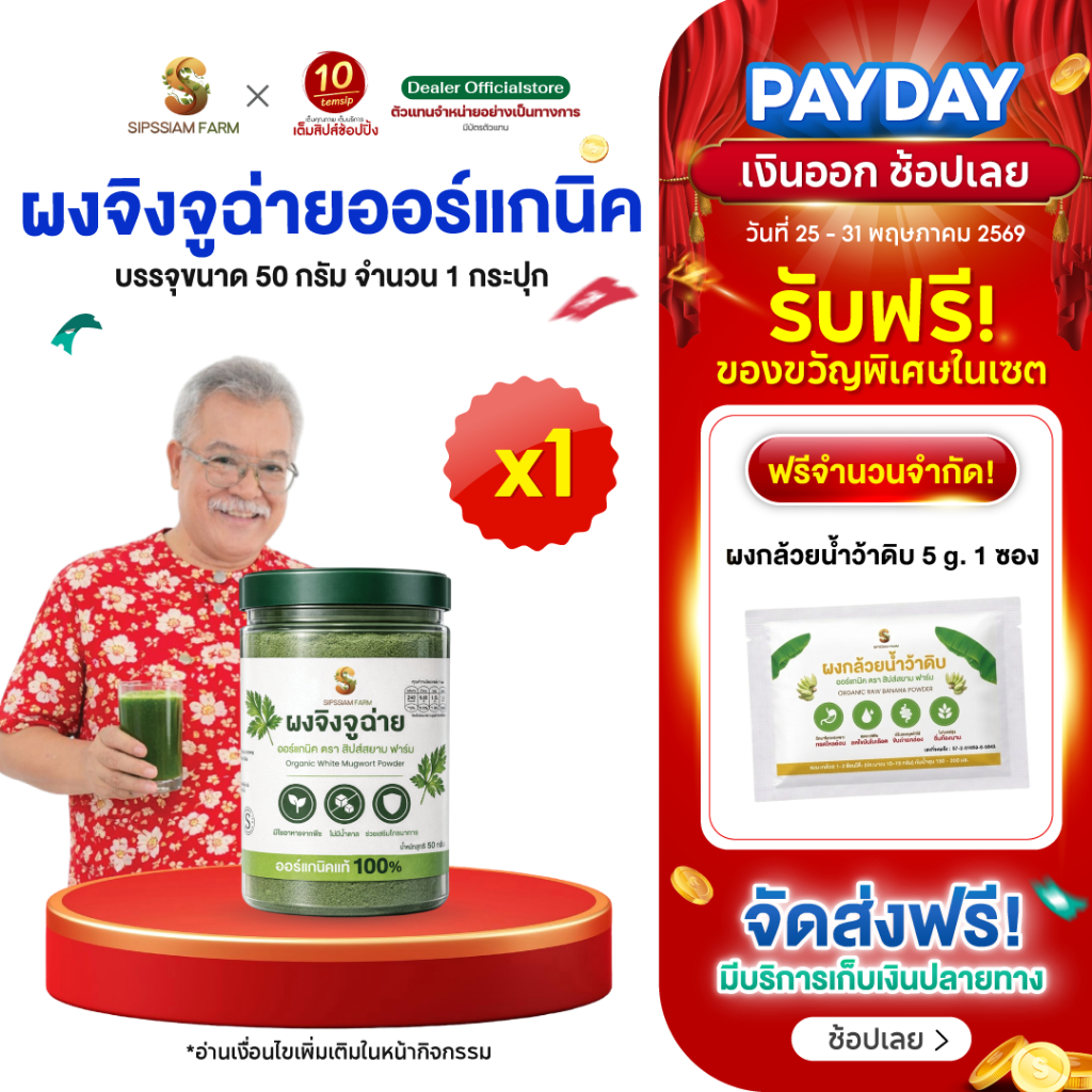 เครื่องดื่มชนิดผงจิงจูฉ่ายออร์แกนิค ดูแลความดัน (50กรัม/กระปุก)