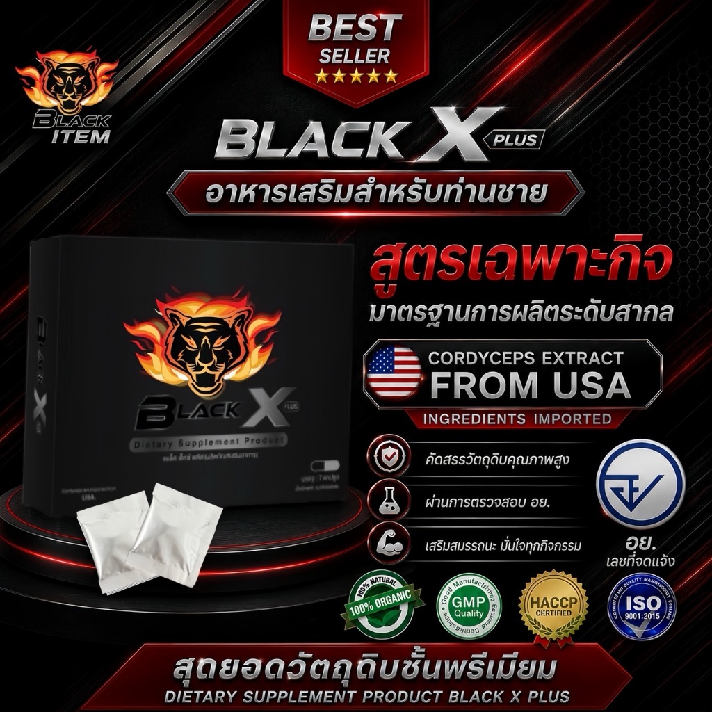 BLACK X PLUS (แบล็คเอ็กซ์พลัส) ผลิตภัณฑ์เสริมอาหารพรีเมี่ยม  ล็อตผลิตใหม่ ส่งด่วนทุกวัน