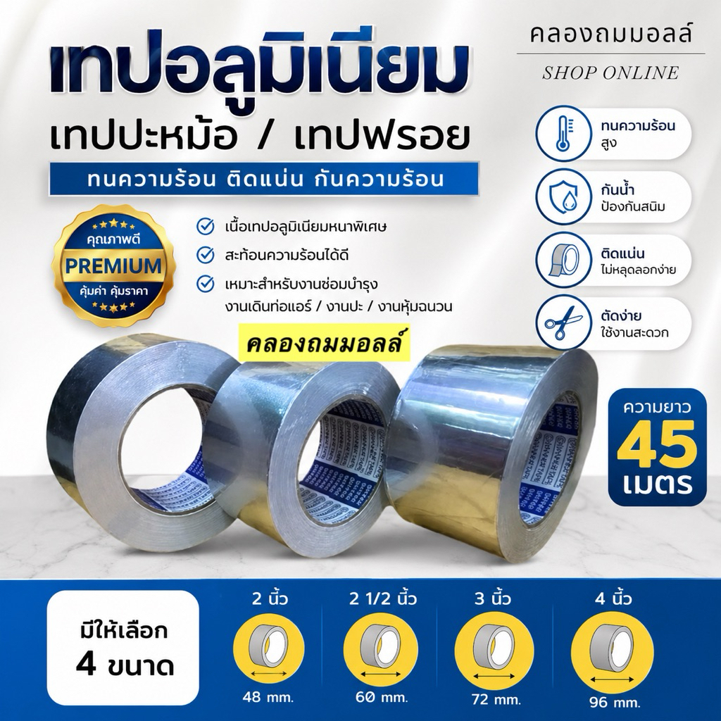 เทปอลูมิเนียม เทปปะหม้อ เทปฟรอย ทนความร้อน ขนาด 2 นิ้ว , 2 1/2 นิ้ว , 3 นิ้ว  4 นิ้ว ความยาว 45 เมตร