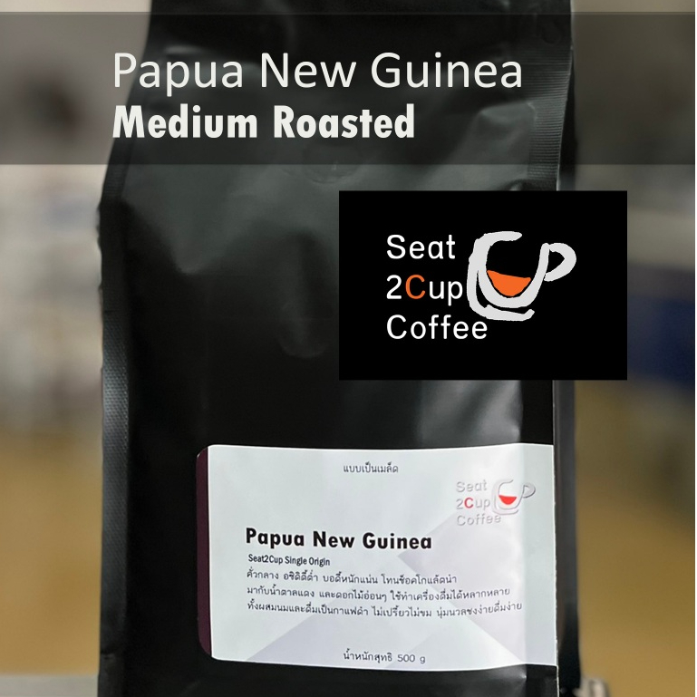 Papua New Guinea (PNG) | ปาปัวนิวกินี เมล็ดกาแฟคั่วแบบเป็นเมล็ด คั่วกลาง ขนาด 500 กรัม