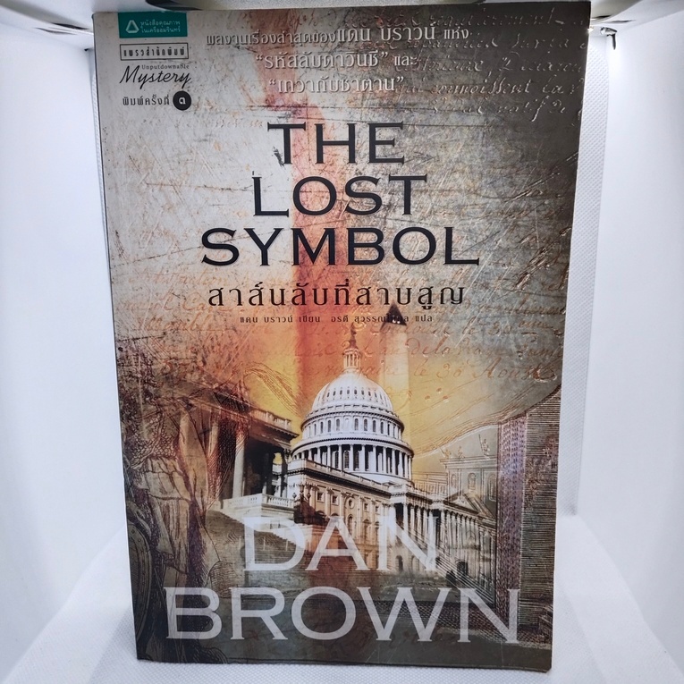 หนังสือ สาส์นลับที่สาบสูญ The Lost Symbol  แดน บราวน์ พิมพ์ครั้งที่3