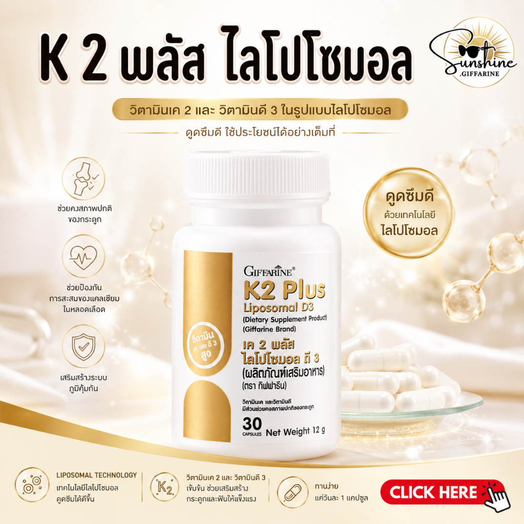 วิตามินเค2 วิตามินดี3 กิฟฟารีน K2 Plus Liposomal D3 GIFFARINE