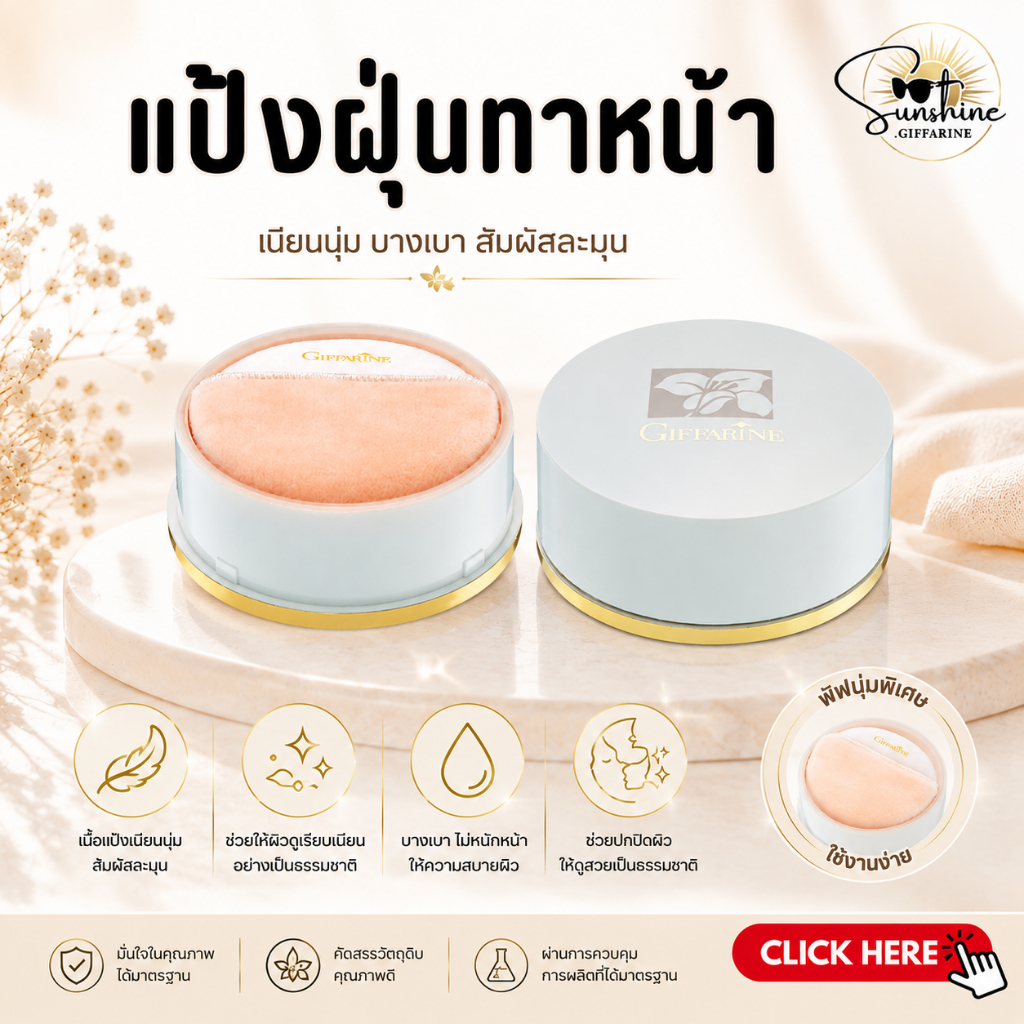 แป้งฝุ่น กิฟฟารีน แป้งคุมมัน Giffarine Loose Powder มีส่วนผสมของ Moisturizer