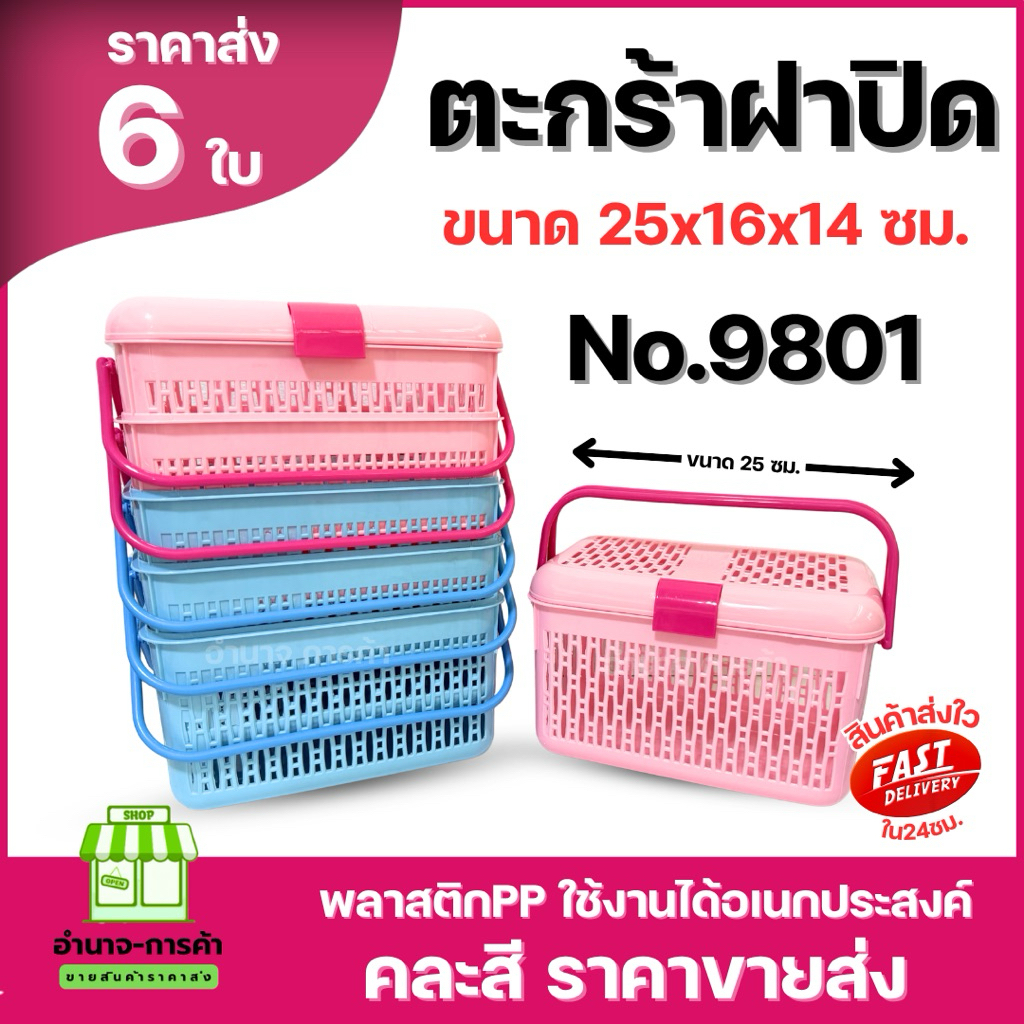 (6ใบ)No.9801 ตะกร้าปิกนิค ตะกร้ามีฝาปิดหูหิ้ว  ตะกร้าจ่ายตลาด ตะกร้าพลาสติกคละสี