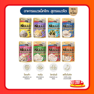 (โค้ดลด40%ในไลฟ์)(ยกโหล) Nekko อาหารแมว เน็กโกะNekko แบบเปียก 70 g. (โหล 12 ซอง)