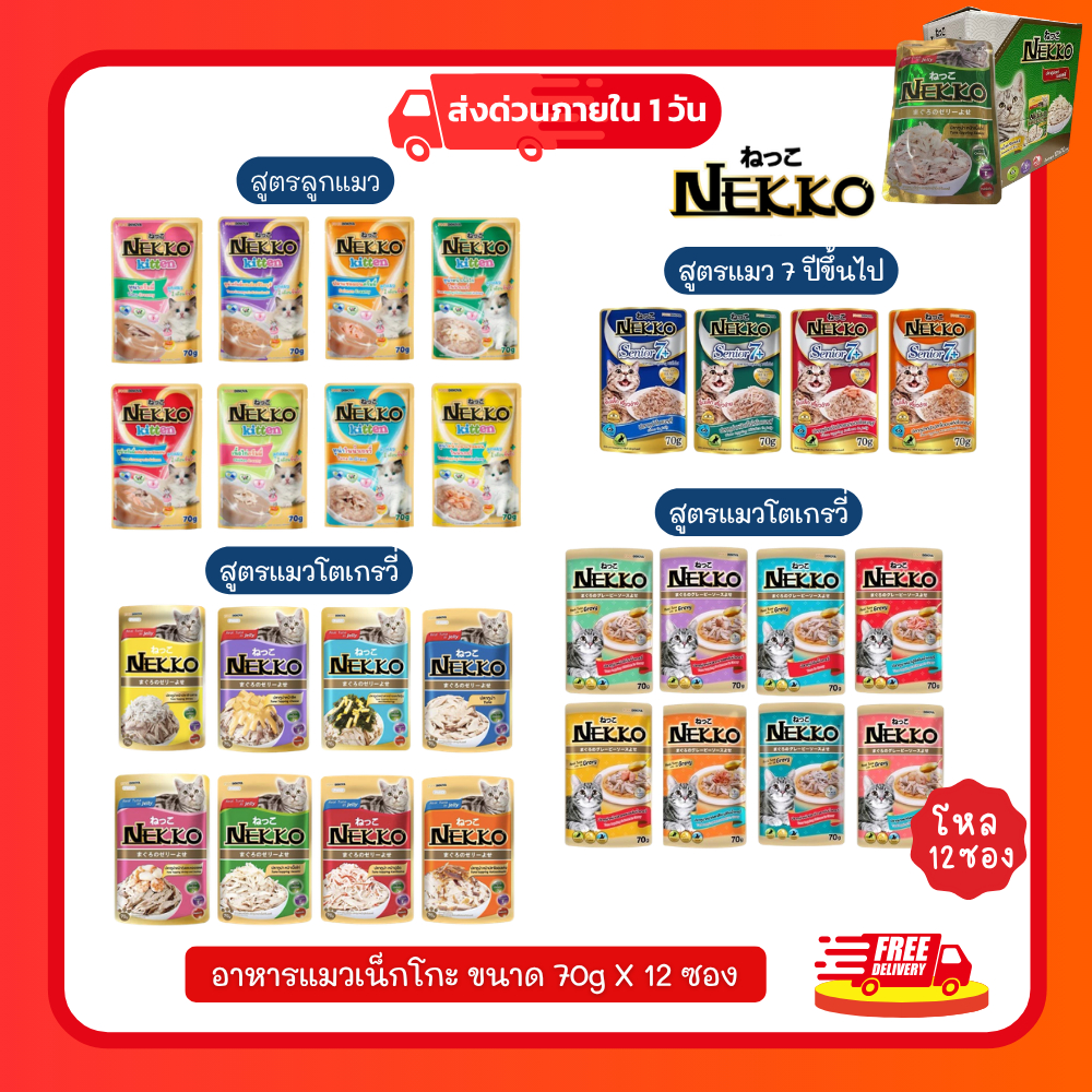 (โค้ดลด40%ในไลฟ์)(ยกโหล) Nekko อาหารแมว เน็กโกะNekko แบบเปียก 70 g. (โหล 12 ซอง)