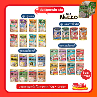 (โค้ดลด40%ในไลฟ์)(ยกโหล) Nekko อาหารแมว เน็กโกะNekko แบบเปียก 70 g. (โหล 12 ซอง)
