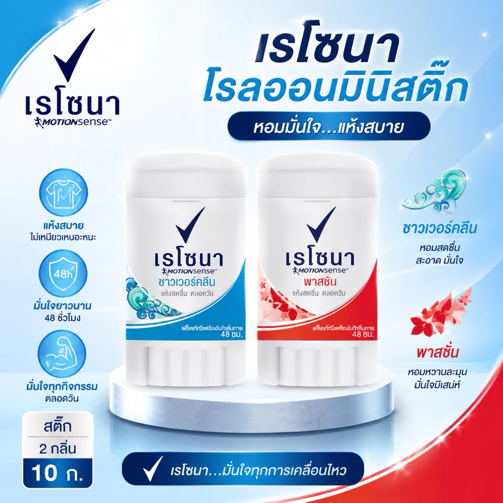 [1ชิ้น]เรโซน่าโรลออนมินิสติ๊ก 10g. ชิ้นละ 29 บาทมี2สี