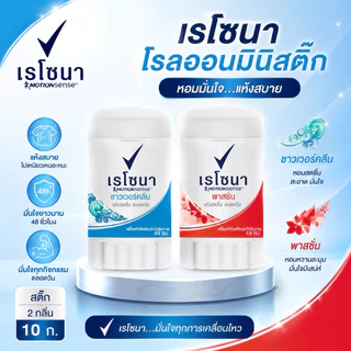 [1ชิ้น]เรโซน่าโรลออนมินิสติ๊ก 10g. ชิ้นละ 29 บาทมี2สี