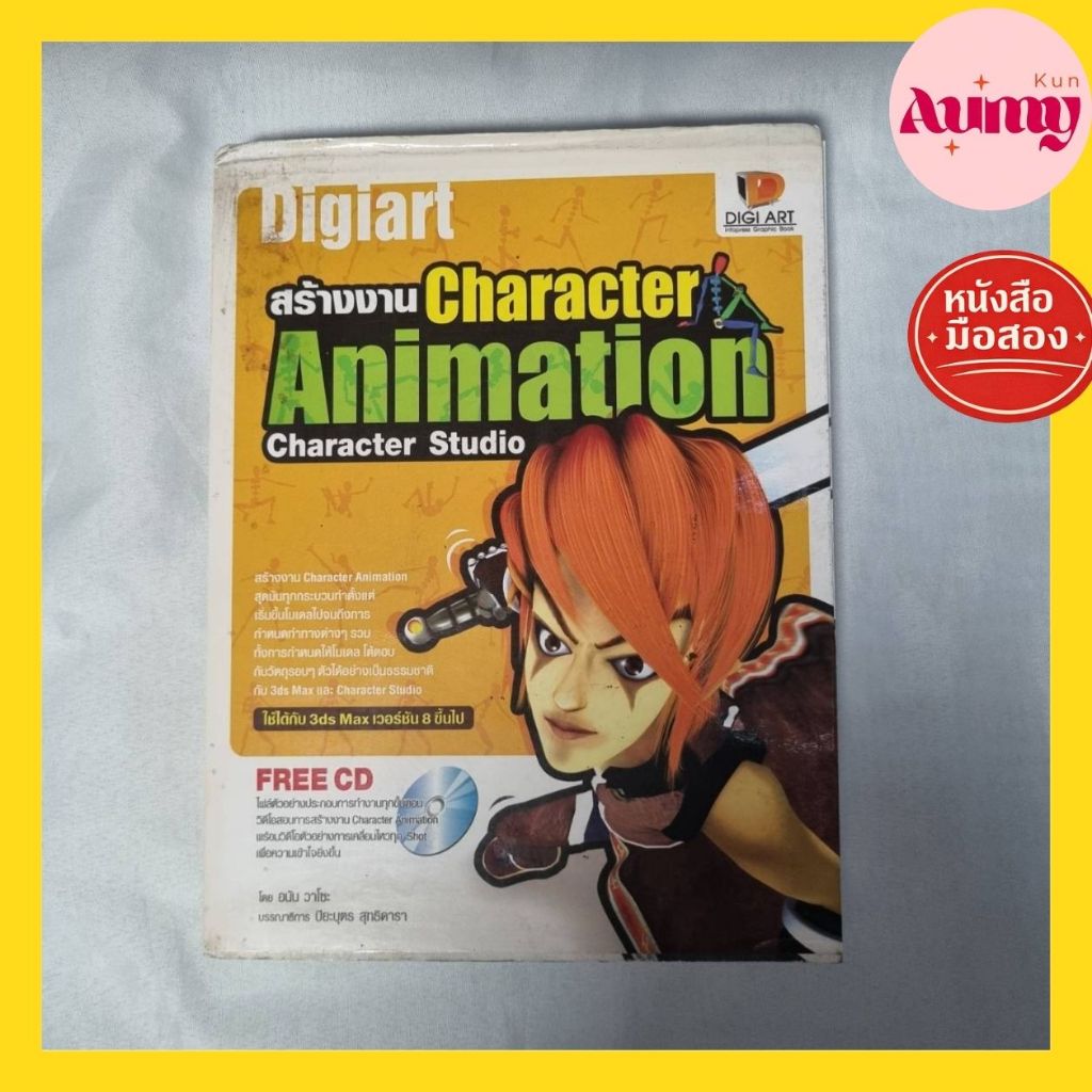 สร้างงาน Character Animation Character Studio  หนังสือมือสอง
