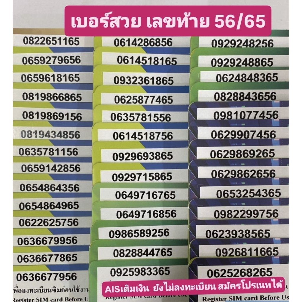 AIS เติมเงิน เบอร์สวย เลขท้าย [56/65]
