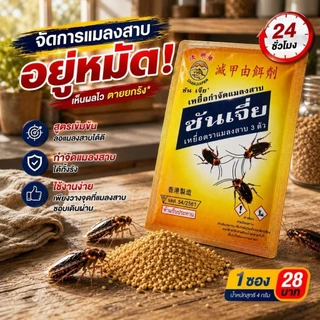 ซันเจี่ย (แมลงสาบ) กำจัดแมลงสาบ -ของแท้ 100%-