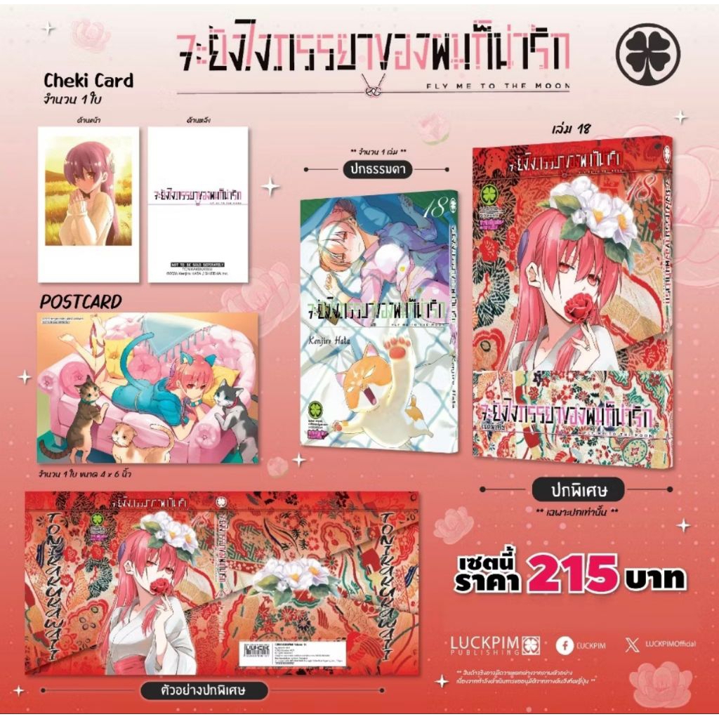 (🔥พร้อมส่ง🔥) ชุดพิเศษ จะยังไงภรรยาผมก็น่ารัก เล่ม 18 (LP)