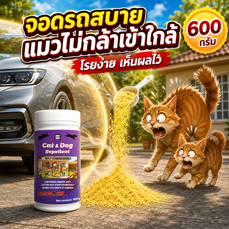 🐱แค่โรย หมาแมวหนีหาย🐕 ผงไล่แมว ไล่หมา 600g ไล่สัตว์ได้ต่อเนื่อง