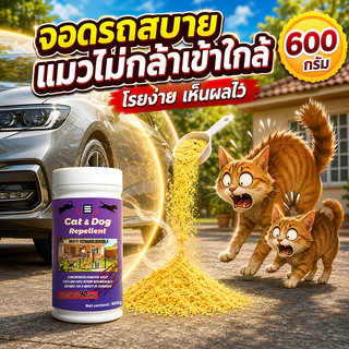 🐱แค่โรย หมาแมวหนีหาย🐕 ผงไล่แมว ไล่หมา 600g ไล่สัตว์ได้ต่อเนื่อง