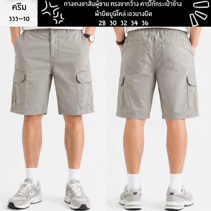 กางเกงขาสั้นผู้ชาย ทรงขากว้าง คาร์โก้กระเป๋าข้าง ผ้ายืดยูนิโคล่ เอวยางยืด เอว28-36